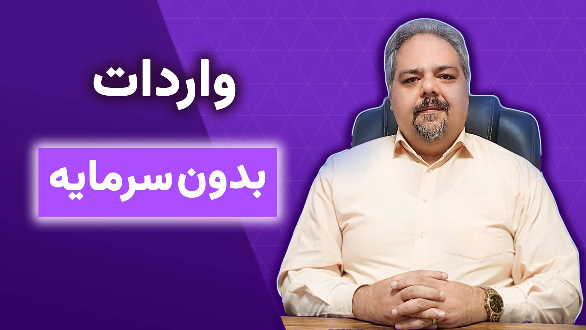 واردات بدون سرمایه