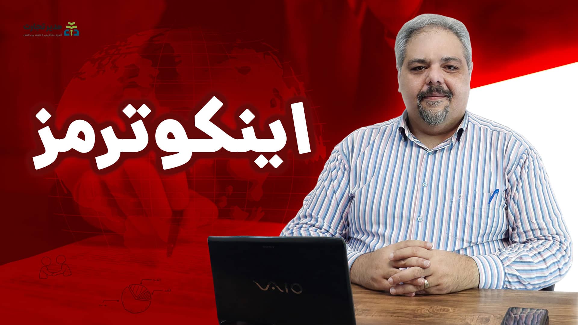 اینکوترمز