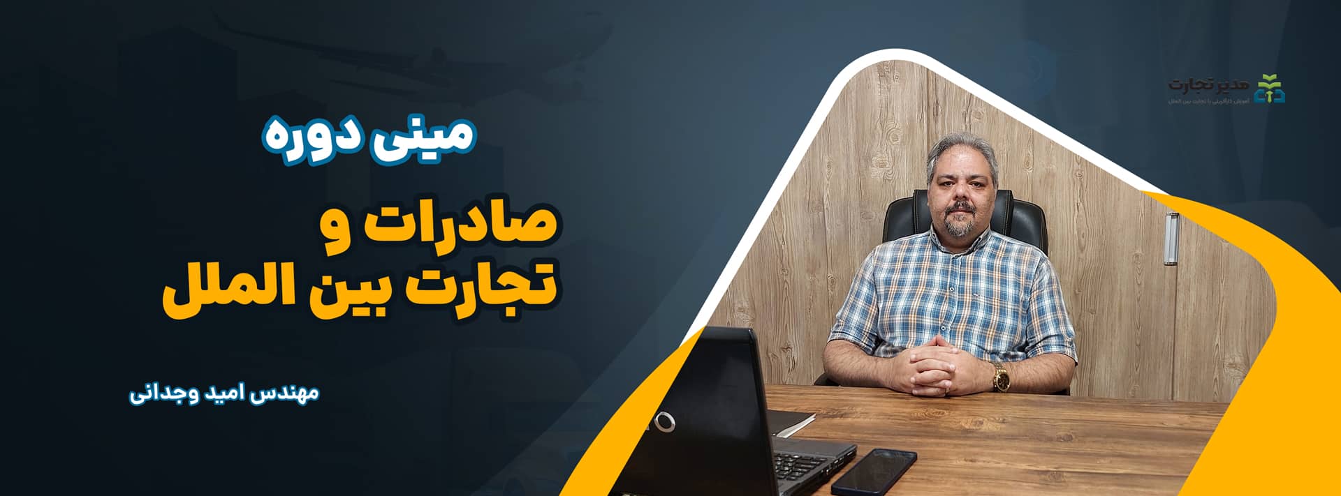 مینی دوره صادرات و تجارت بین الملل