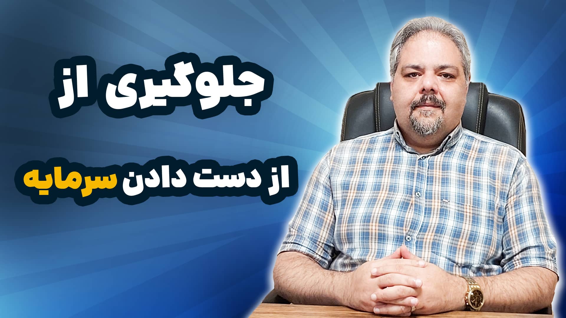 جلوگیری از از دست دادن سرمایه