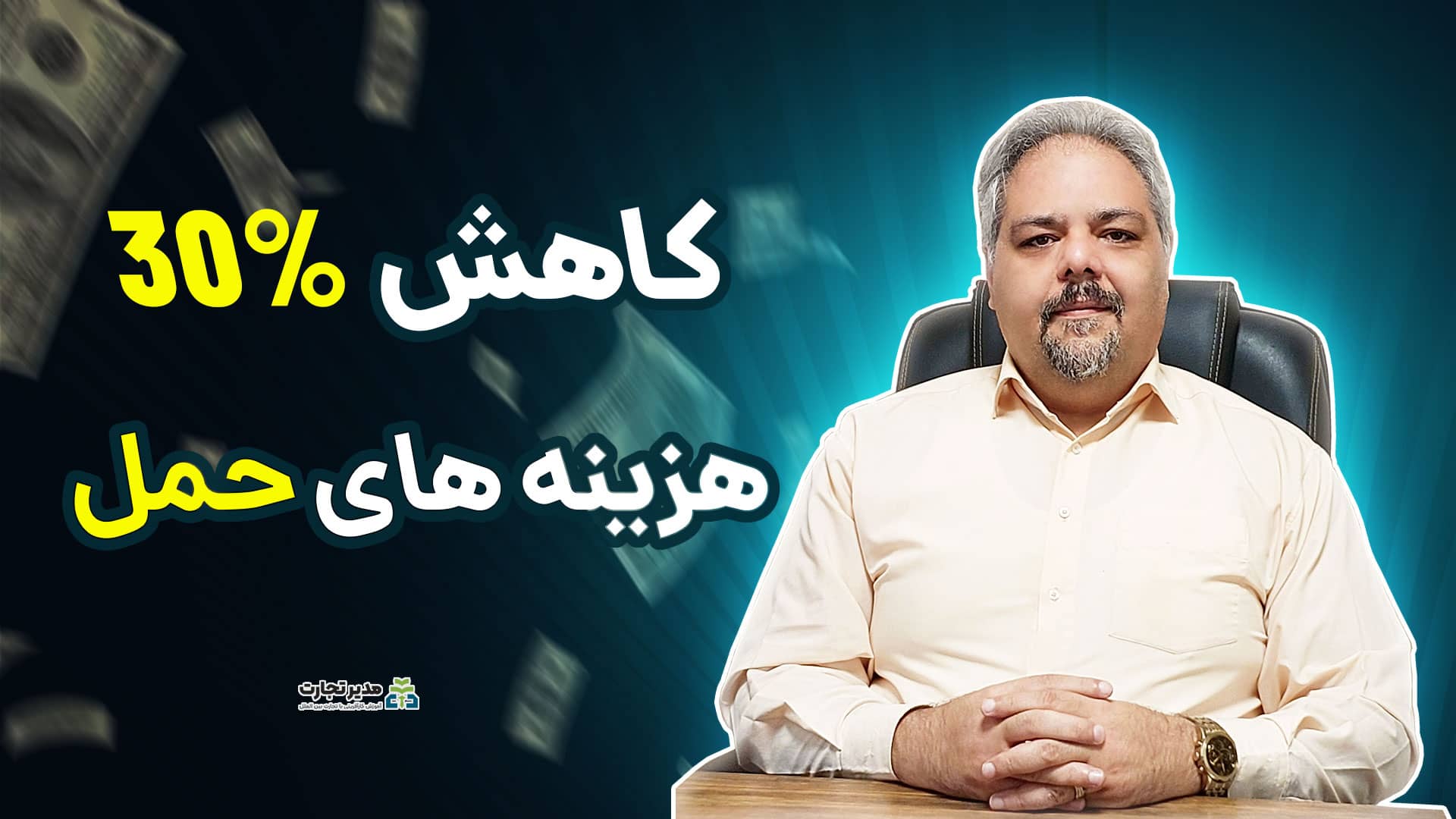 کاهش 30 درصدی هزینه های حمل و نقل