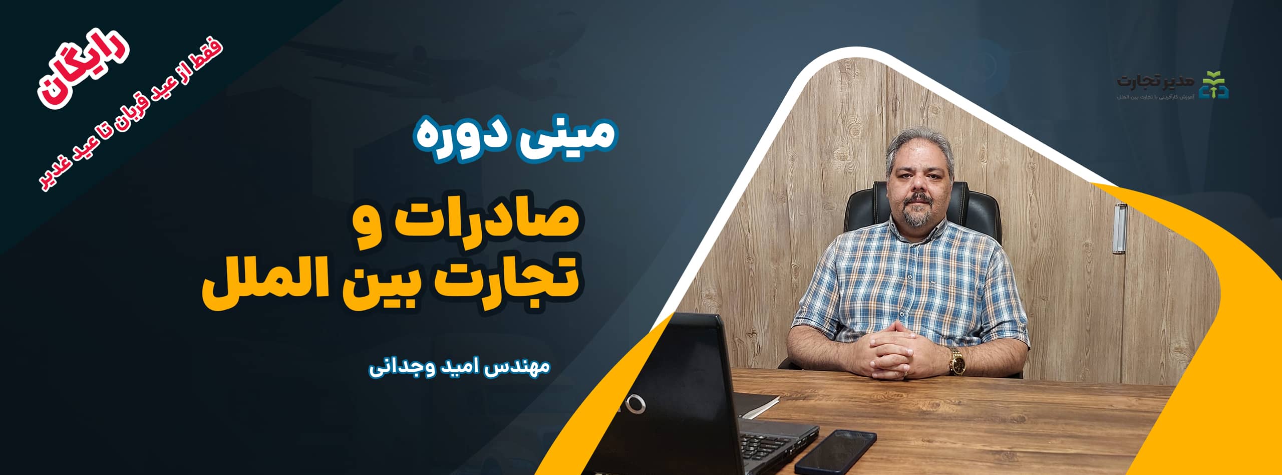 مینی دوره صادرات و تجارت بین الملل