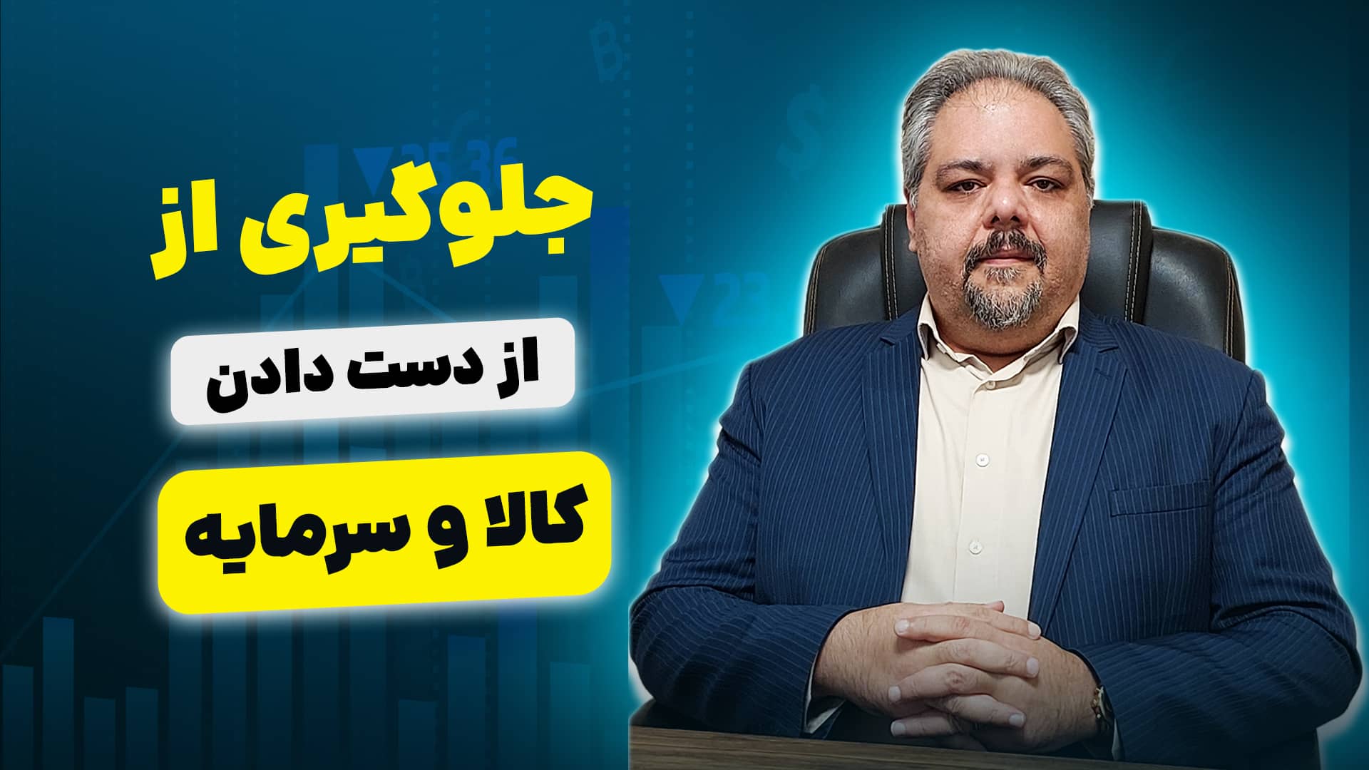جلوگیری از از دست دادن کالا و سرمایه